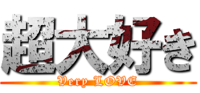 超大好き (Very LOVE)