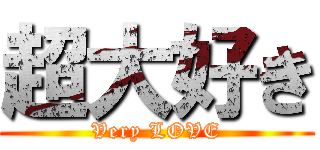 超大好き (Very LOVE)