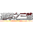 進撃之三爺 (attack on …?)