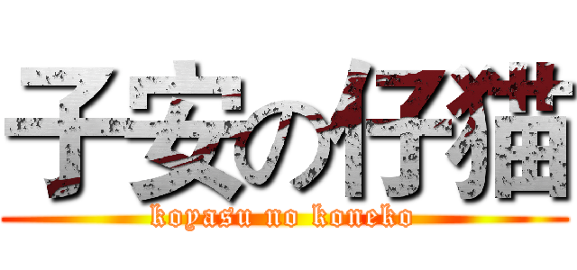 子安の仔猫 (koyasu no koneko)