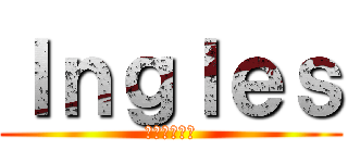 Ｉｎｇｌｅｓ (英語への攻撃)