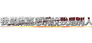 我是葉嘉恩別說我是別人~~ (attack on titan)