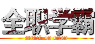 全职学霸 (attack on titan)