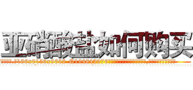 亚硝酸盐如何购买 (亚硝酸盐如何购买【电.话186x0156x9662-Q194843976林氏药业】我们做的是长期生意,靠的是老客户长期支持
参考消息网2月20日报道 韩媒称，“剩女多、离婚率高的城市，房价一定会上涨。”这是中国经济学家金岩石2016年12月参加在上海举行的房地产相关论坛时说的话。
)