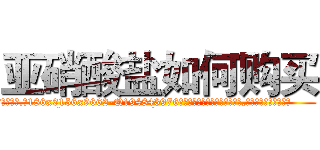 亚硝酸盐如何购买 (亚硝酸盐如何购买【电.话186x0156x9662-Q194843976林氏药业】我们做的是长期生意,靠的是老客户长期支持
参考消息网2月20日报道 韩媒称，“剩女多、离婚率高的城市，房价一定会上涨。”这是中国经济学家金岩石2016年12月参加在上海举行的房地产相关论坛时说的话。
)