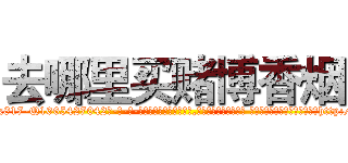 去哪里买赌博香烟 (去哪里买赌博香烟【电-话151x68344x817-Q1065427042元-吉-药-业】我们做的是长期生意,靠的是老客户长期支持 去哪里买赌博香烟在发表了一篇http://sngk.net/DHT1Bp

参考消息网我们做的是长期生意,靠的是老客户长期支持也许我们早该意识到，就连鲍勃·霍斯金斯（金球奖戏剧类电影男主角 
)