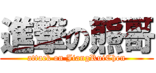 進撃の熊哥 (attack on JiangRuiChen)