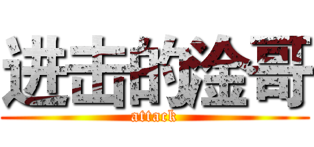 进击的淦哥 (attack)