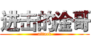进击的淦哥 (attack)