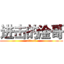 进击的淦哥 (attack)