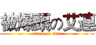 被爆頭の艾連 (attack on titan)