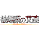 被爆頭の艾連 (attack on titan)