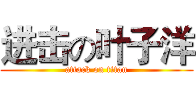 进击の叶子洋 (attack on titan)