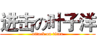进击の叶子洋 (attack on titan)