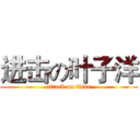 进击の叶子洋 (attack on titan)