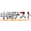 中間テスト (Nightmare that does not end)