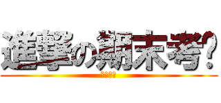 進撃の期末考试 (逢考必过)