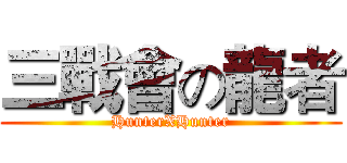 三戰會の龍者 (HunterXHunter)