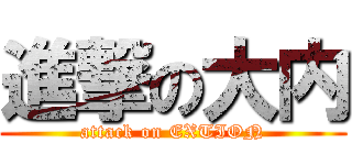 進撃の大内 (attack on EXTION)