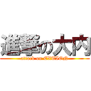 進撃の大内 (attack on EXTION)