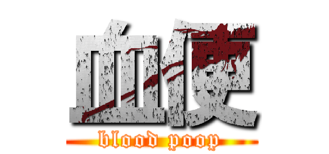 血便 (blood poop)