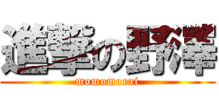 進撃の野澤 (momomorai)