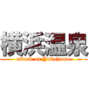 横浜温泉 (attack on Yokohama)