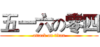 五一六の零四 (attack on titan)