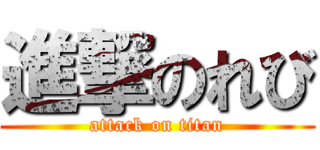 進撃のれび (attack on titan)