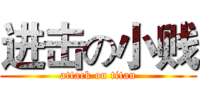 进击の小贱 (attack on titan)