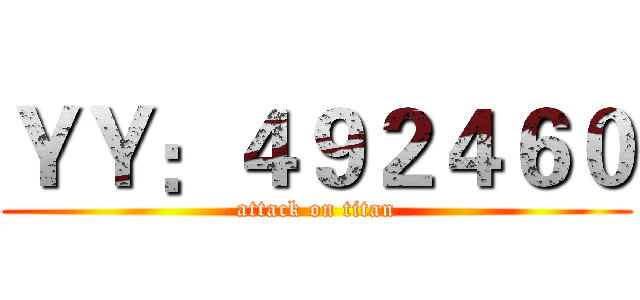 ＹＹ：４９２４６０ (attack on titan)