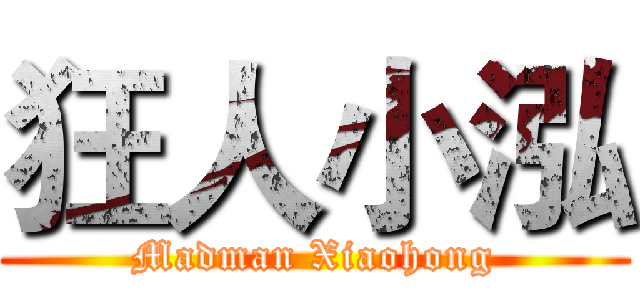 狂人小泓 (Madman Xiaohong)
