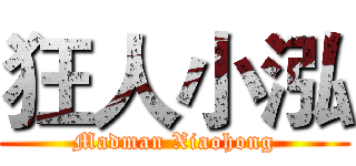 狂人小泓 (Madman Xiaohong)