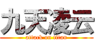 九天凌云 (attack on titan)
