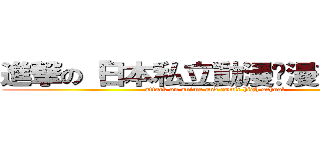 進撃の「日本私立動漫•漫畫高中」 (attack on anime and comic high school)