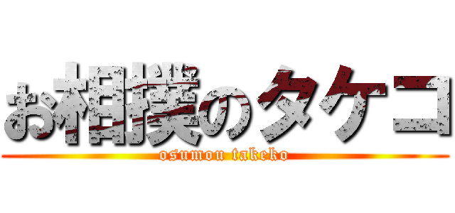 お相撲のタケコ (osumou takeko)