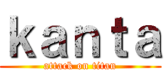 ｋａｎｔａ (attack on titan)