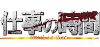 仕事の時間 (attack on titan)