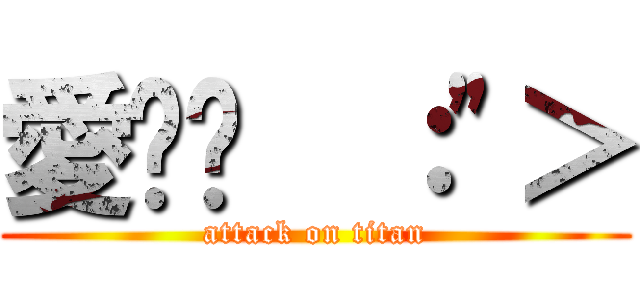 愛妳喔  ：\"＞ (attack on titan)