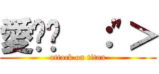 愛妳喔  ：\"＞ (attack on titan)