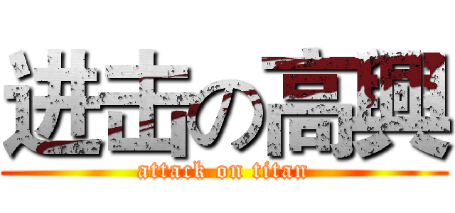 进击の高興 (attack on titan)