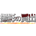 撮影の買出 (shopping for shooting)