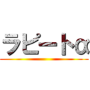 ラピートα ()