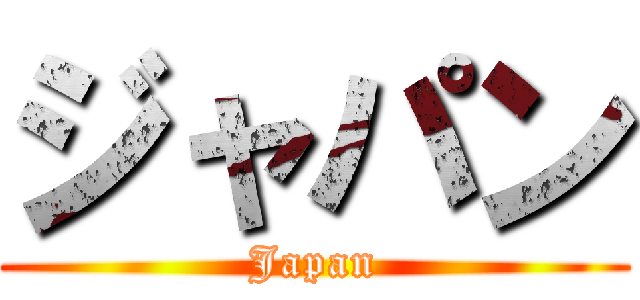 ジャパン (Japan)