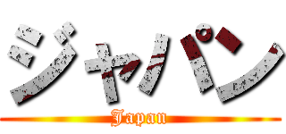 ジャパン (Japan)