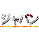 ジャパン (Japan)