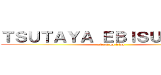 ＴＳＵＴＡＹＡ ＥＢＩＳＵＢＡＳＨＩ (attack on titan)
