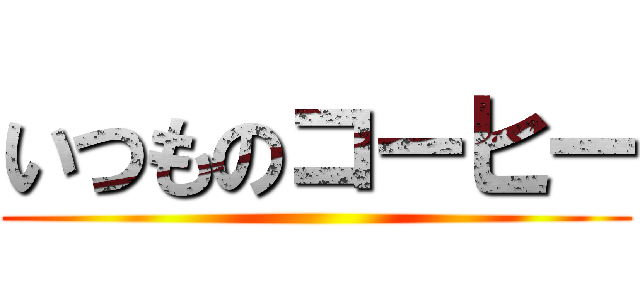 いつものコーヒー ()