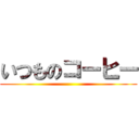 いつものコーヒー ()