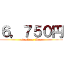 ６，７５０円 (attack on titan)